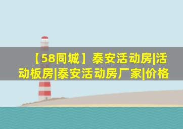 【58同城】泰安活动房|活动板房|泰安活动房厂家|价格